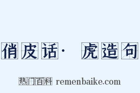 俏皮话·虎造句是什么意思的图片